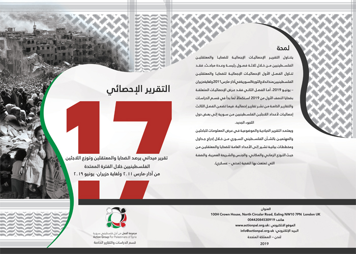 مجموعة العمل تصدر تقرير "احصائيات الضحايا والمعتقلين الفلسطينيين في سورية حتى حزيران – يونيو/ 2019"