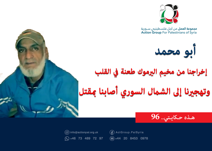 هذه حكايتي (96)|| أبو محمد إخراجنا من مخيم اليرموك طعنة في القلب وتهجيرنا إلى الشمال السوري أصابنا بمقتل