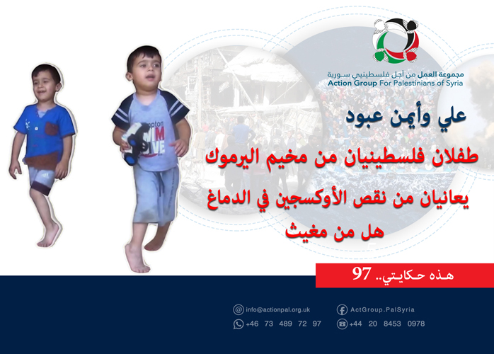 هذه حكايتي (97)|| علي وأيمن عبود .. طفلان فلسطينيان من مخيم اليرموك يعانيان من نقص الأوكسجين في الدماغ هل من مغيث 	