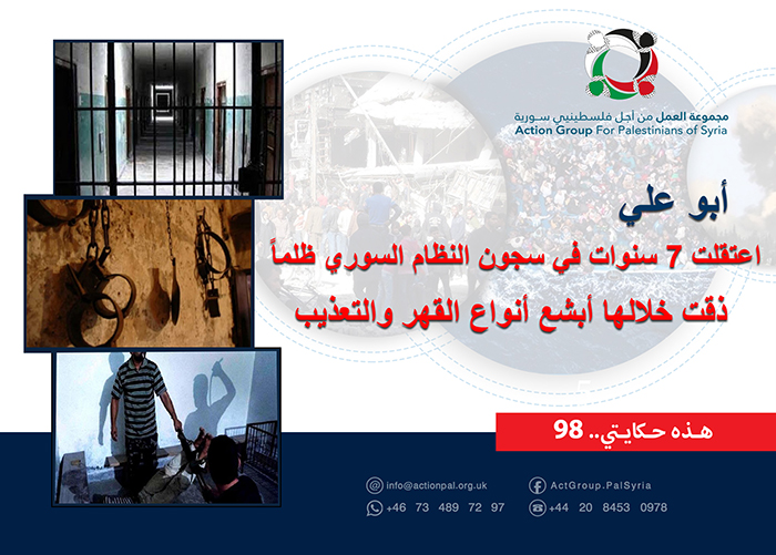 هذه حكايتي (98 ) || أبو علي  اعتقلت 7 سنوات في سجون النظام السوري ظلماً .. ذقت خلالها أبشع أنواع القهر والتعذيب 