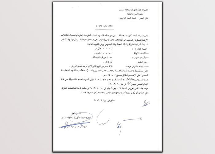 الإعلان عن مناقصة لإعادة تأهيل شبكة الكهرباء في مخيم اليرموك