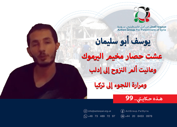 هذه حكايتي (99 ) || يوسف أبو سليمان  عشت حصار مخيم اليرموك وعانيت ألم النزوح إلى إدلب ومرارة اللجوء إلى تركيا 