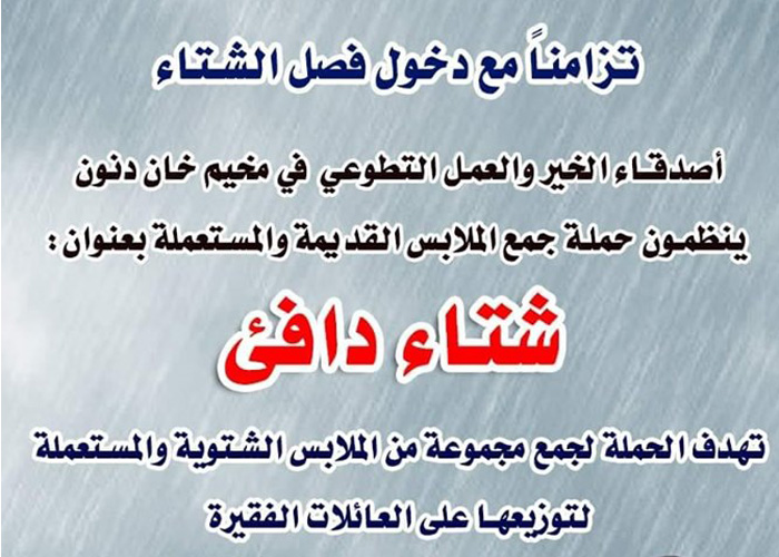 ناشطون من أهالي مخيم خان دنون يطلقون حملة «شتاء دافئ»