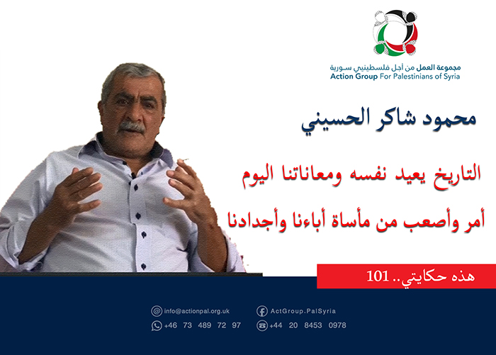 هذه حكايتي(101)|| محمود شاكر الحسيني التاريخ يعيد نفسه ومعاناتنا اليوم  أمر وأصعب من مأساة أباءنا وأجدادنا 