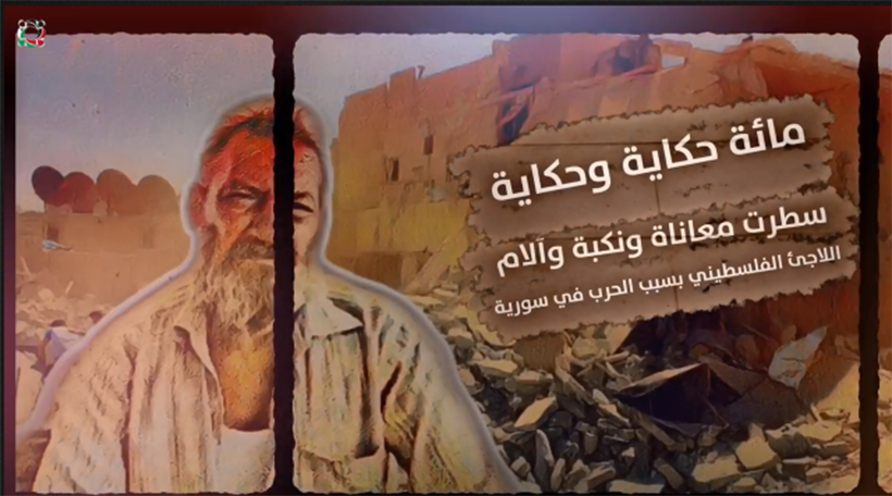 مائة حكاية وحكاية سطرت معاناة ونكبة وألام  اللاجئ الفلسطيني بسبب الحرب في سورية 