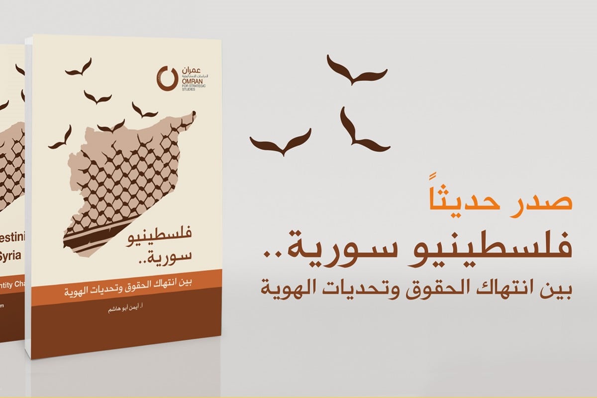 صدور كتاب: فلسطينيو سورية .. بين انتهاك الحقوق وتحديات الهوية