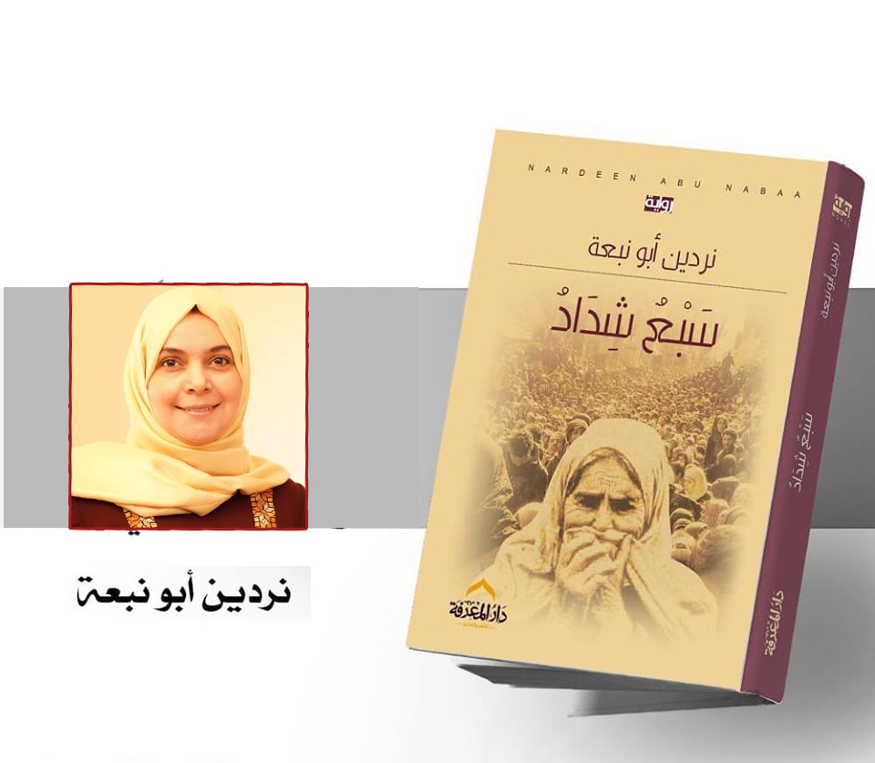 رواية "سبعٌ شداد" تسرد معاناة عائلة فلسطينية من مخيم اليرموك 