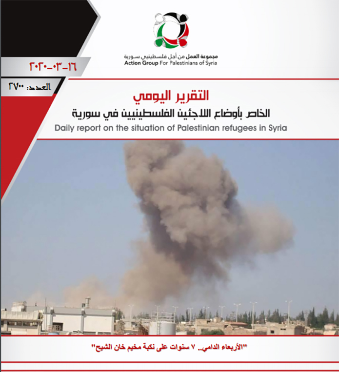 مجموعة العمل: أصدرنا حتى اليوم (2700) تقرير يومي حول أوضاع فلسطينيي سورية