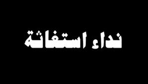 فلسطينيو سوريا في تركيا يطلقون نداء استغاثة