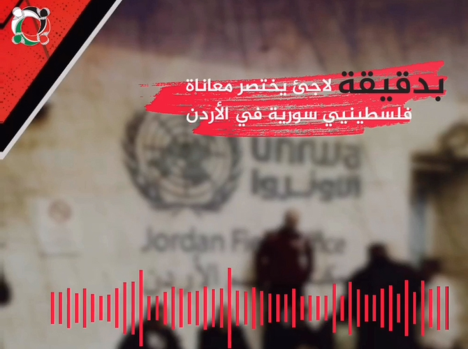 شاهد: بدقيقة لاجئ يختصر معاناة فلسطينيي سورية في الأردن 