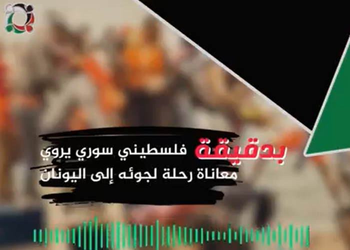 بدقيقة: فلسطيني سوري يروي معاناة رحلة لجوئه إلى اليونان  