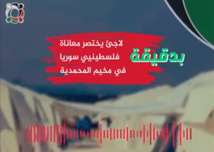 بدقيقة:  لاجئ يختصر معاناة الفلسطينيين بمخيم المحمدية شمال سورية (4) 