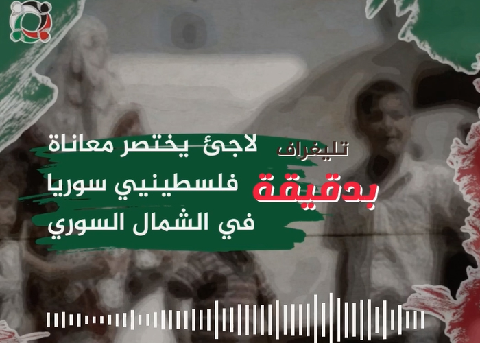 بدقيقة لاجئ يختصر معاناة الفلسطينيين في منطقة أريحا شمال سورية 