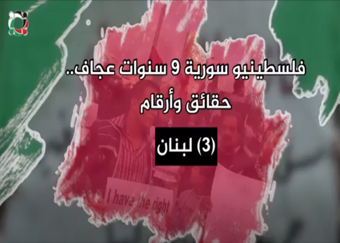 شاهد: فلسطينيو سورية 9 سنوات عجاف.. حقائق وأرقام (3) لبنان