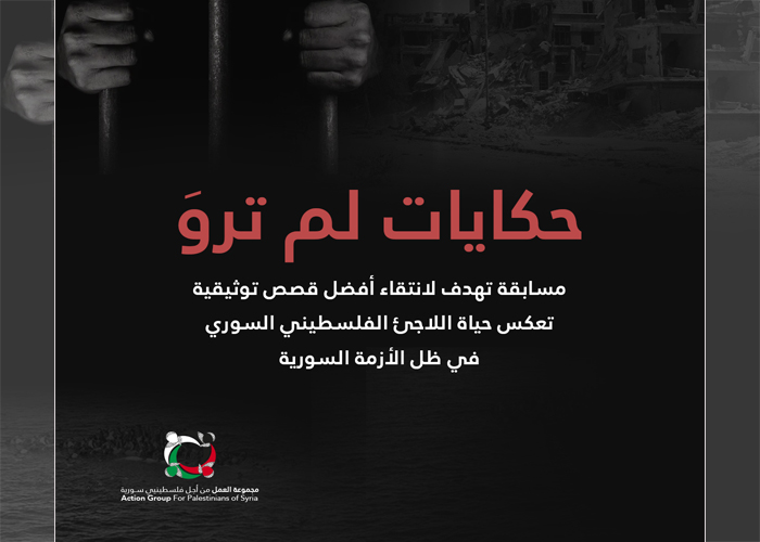 مجموعة العمل تجدد دعوتها للمشاركة في مسابقة "حكايات لم تروَ"