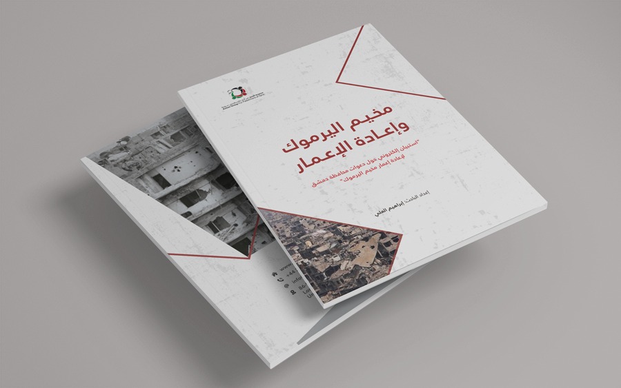 "استبيان إلكتروني لمجموعة العمل حول دعوات محافظة دمشق لإعادة إعمار مخيم اليرموك"