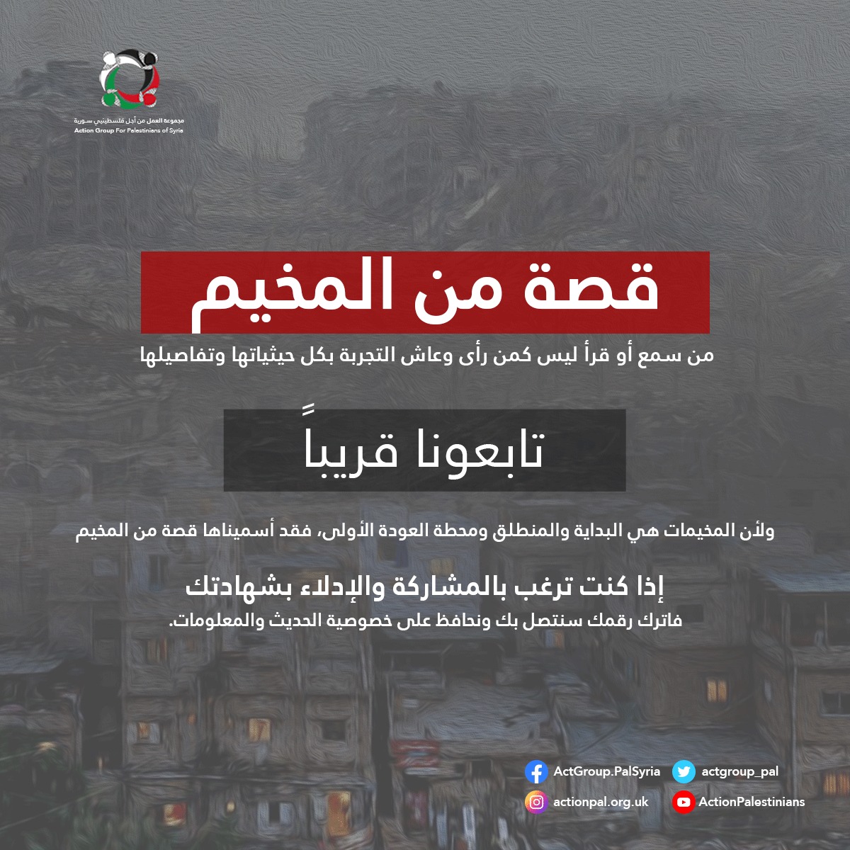 شاهد: مجموعة العمل تعلن عن اطلاقها مشروع "بودكاست قصة من المخيم"  