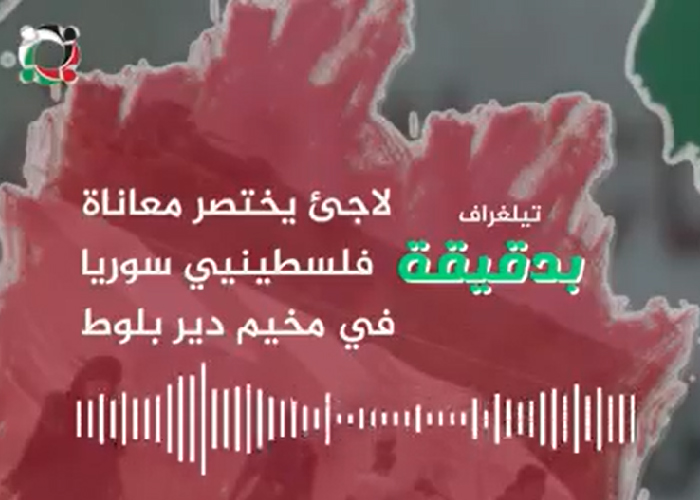 بدقيقة|| لاجئ يختصر معاناة الفلسطينيين في مخيم دير بلوط شمال سورية 