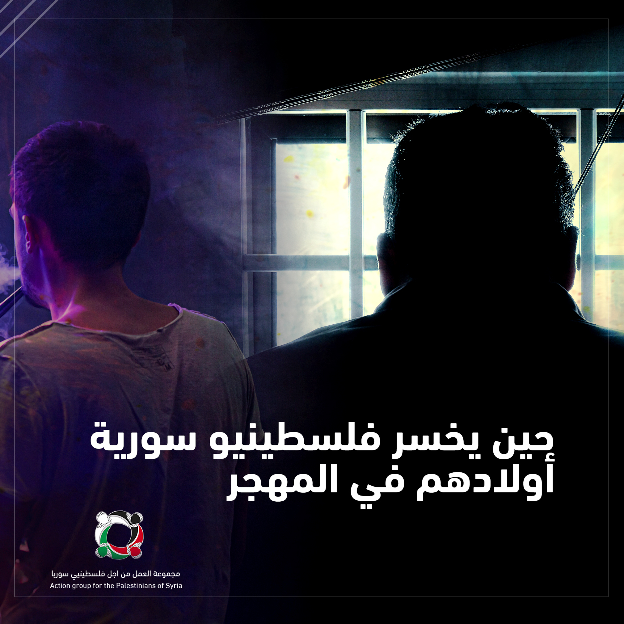 حين يخسر فلسطينيو سورية أولادهم في المهجر 1