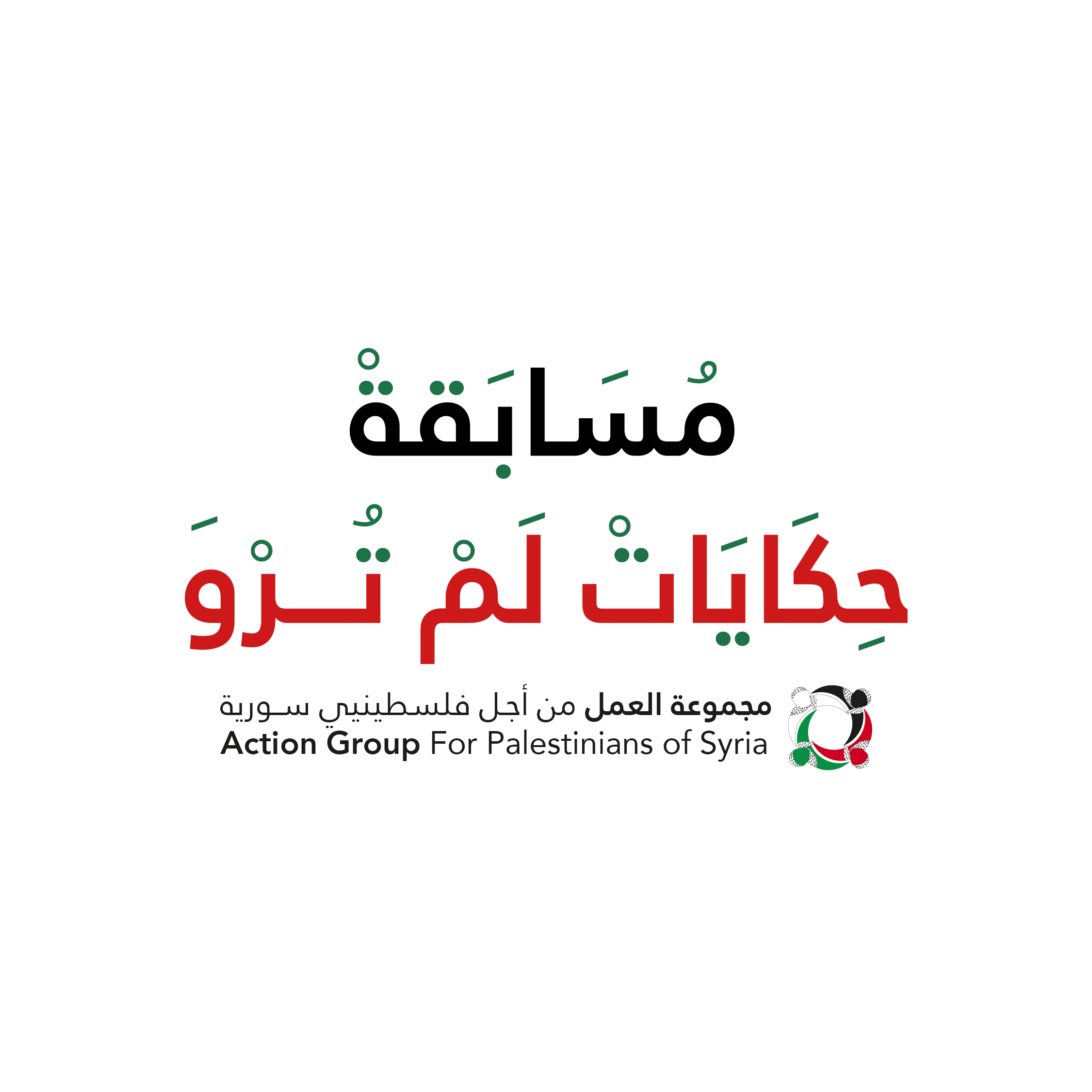 مجموعة العمل تجدد دعوتها للمشاركة في مسابقة "حكايات لم تروَ"