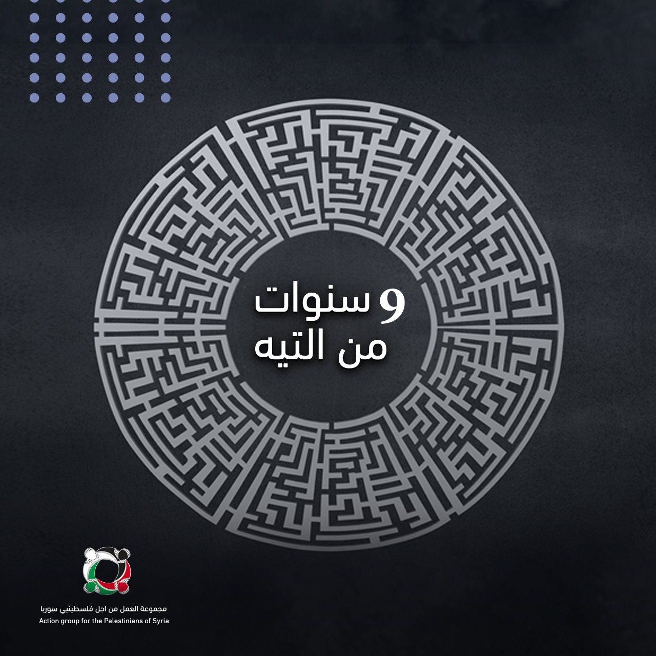 بودكاست قصة من المخيم بعنوان "تسع سنوات من التيه والحكاية لم تنته بعد"