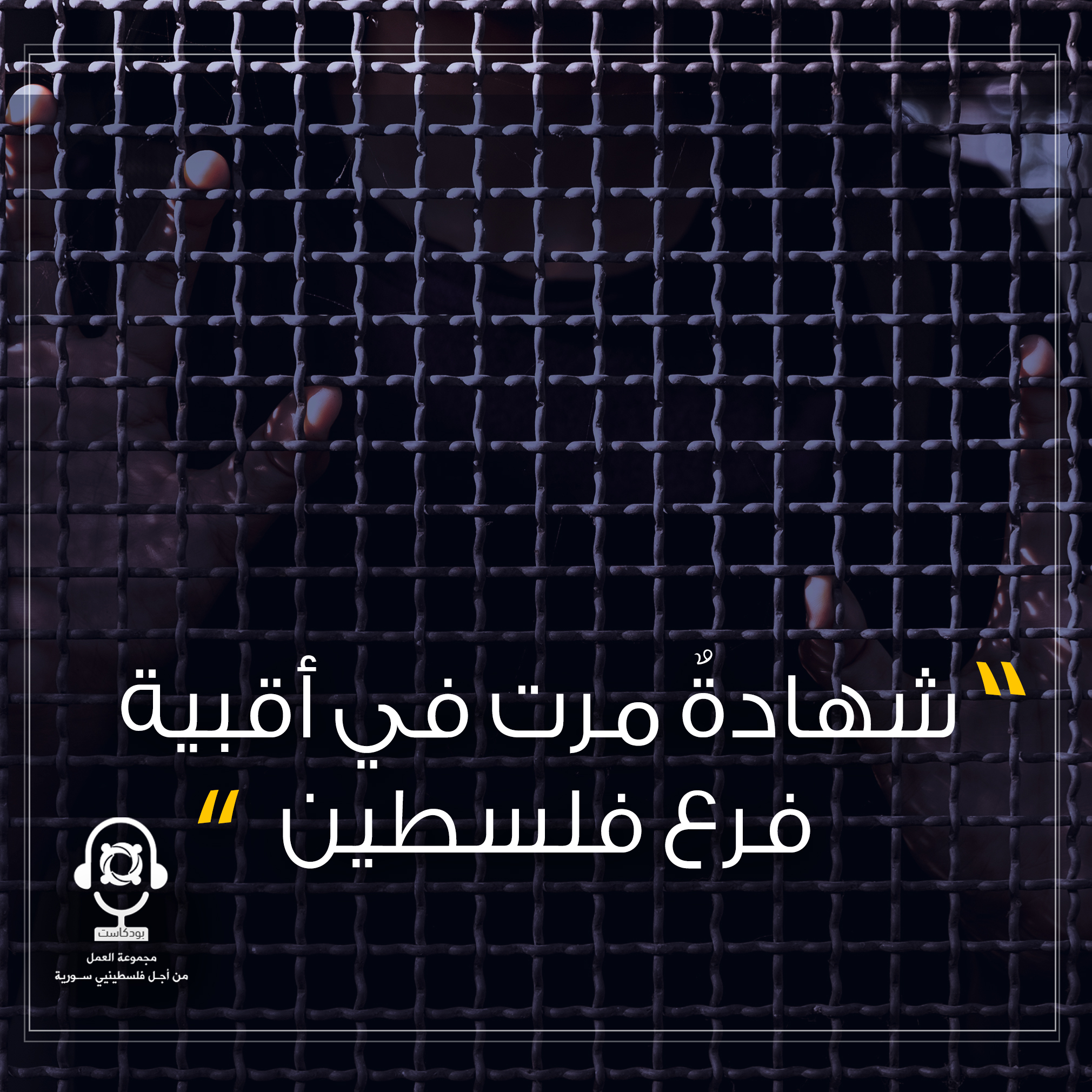 بودكاست قصة من المخيم بعنوان "شهادةٌ مرت في أقبية فرع فلسطين" الجزء الأول (1)