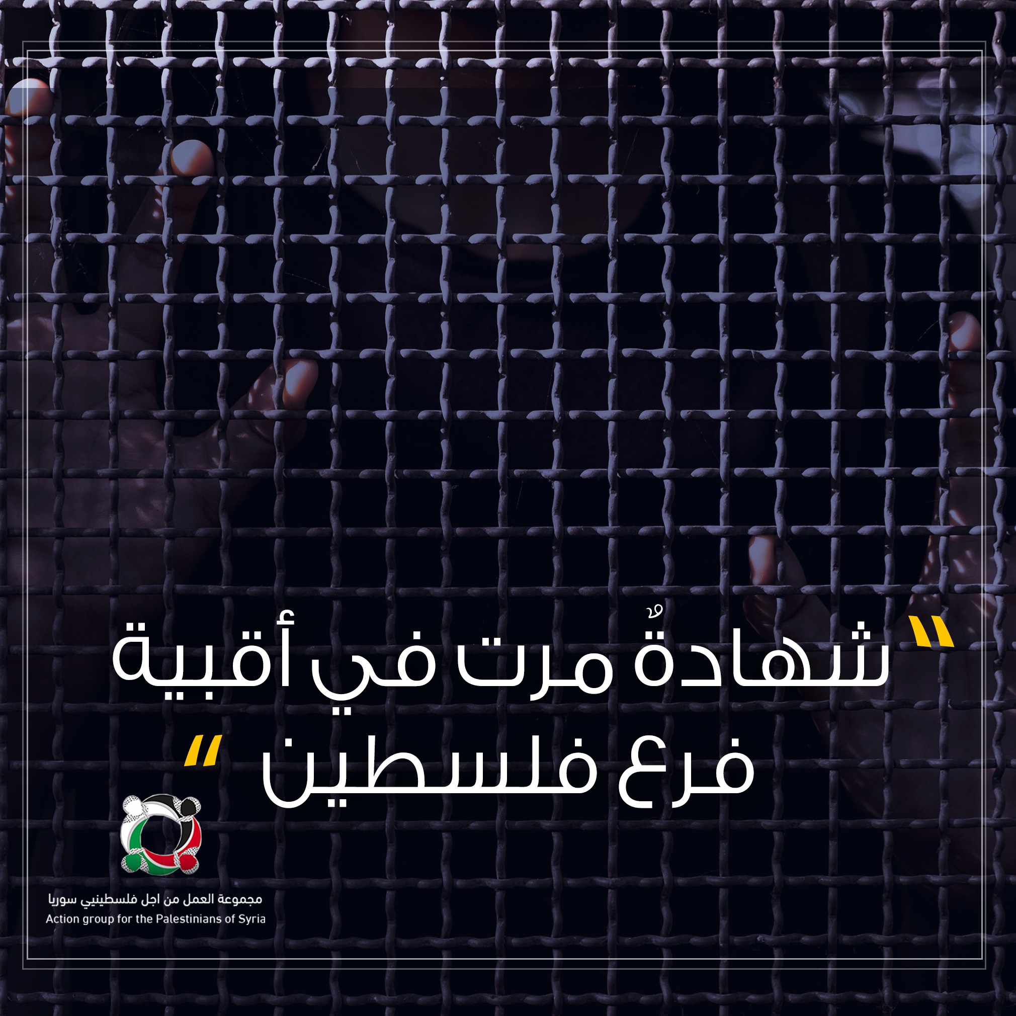 بودكاست قصة من المخيم..شهادةٌ مرت في أقبية فرع فلسطين الجزء الثاني (2) 