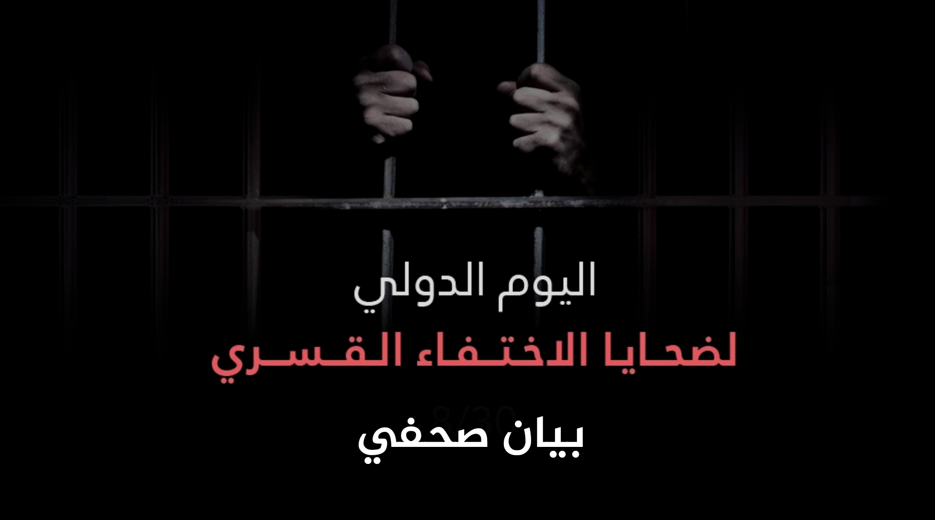 بيان صحفي بمناسبة "اليوم الدولي لضحايا الاختفاء القسري