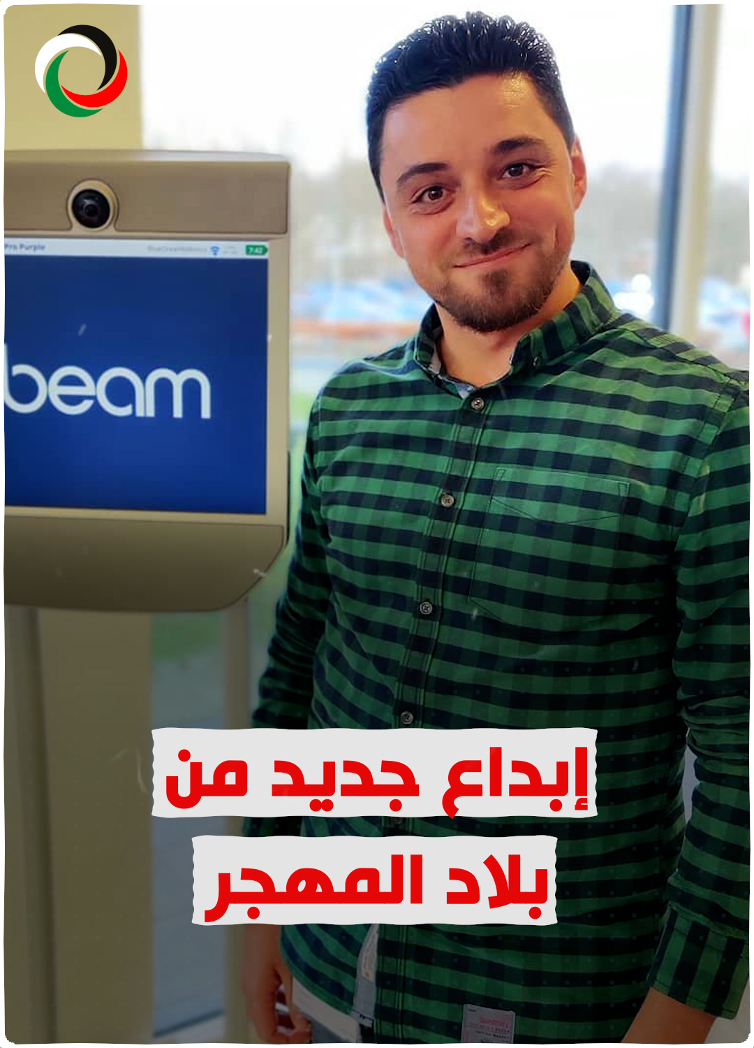 شاهد: فلسطيني سوري يقود تطوير الروبوتات في الدنمارك