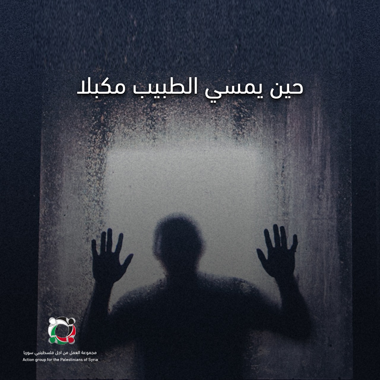 بودكاست قصة من المخيم "حين يمسي الطبيب الفلسطيني مُكبّلاً في سجون النظام السوري" (2) 