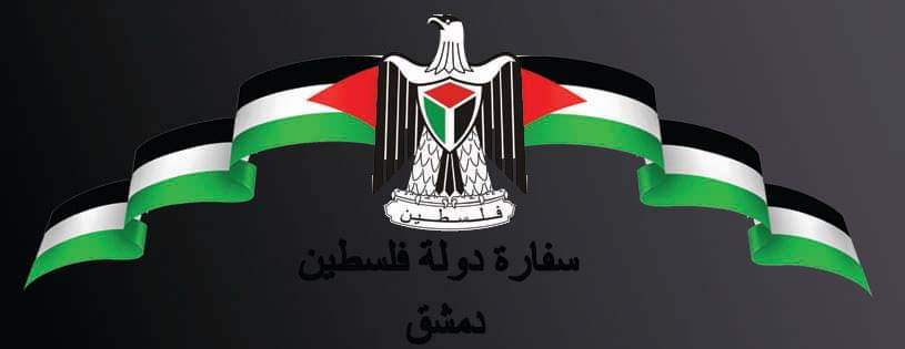 إجراء جديد تطلبه السفارة الفلسطينية في دمشق