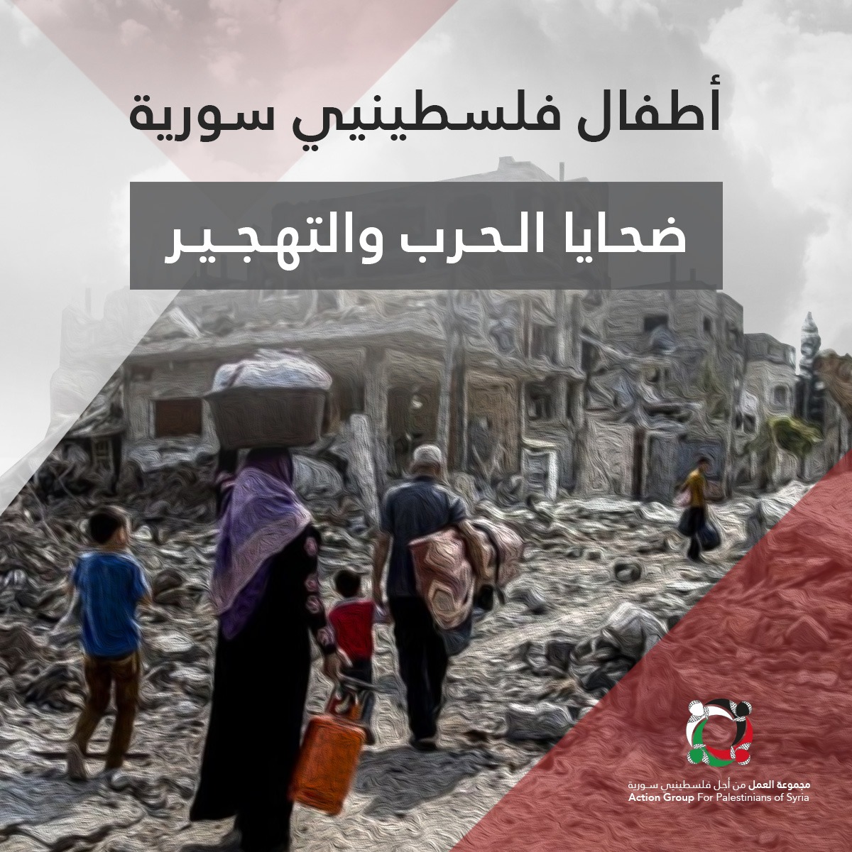 بودكاست قصة من المخيم بعنوان "أطفال المخيمات الفلسطينية في سورية بين ضربات الحرب وواقع التهجير" (1) 