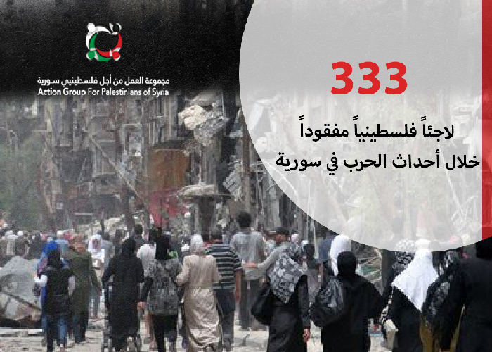 أكثر من 300 فلسطيني فقد خلال أحداث الحرب في سورية