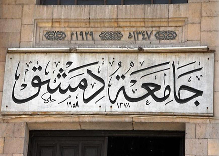 جامعة دمشق.. إبراز بيان تفصيلي من الهجرة شرط لمنح وثيقة التخرج 