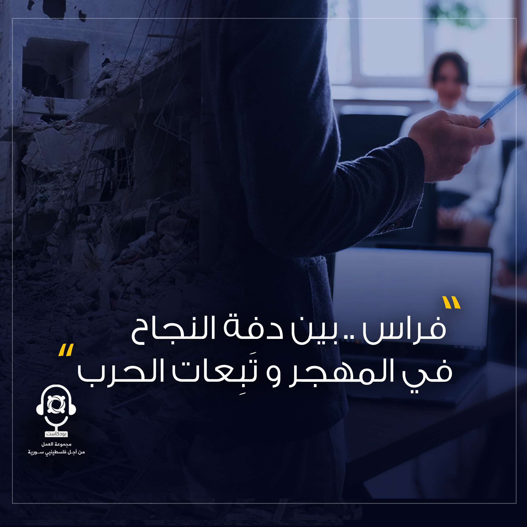 بودكاست قصة من المخيم بعنوان "فراس.. بين دفة النجاح في المهجر وتَبِعات الحرب" (ح1)