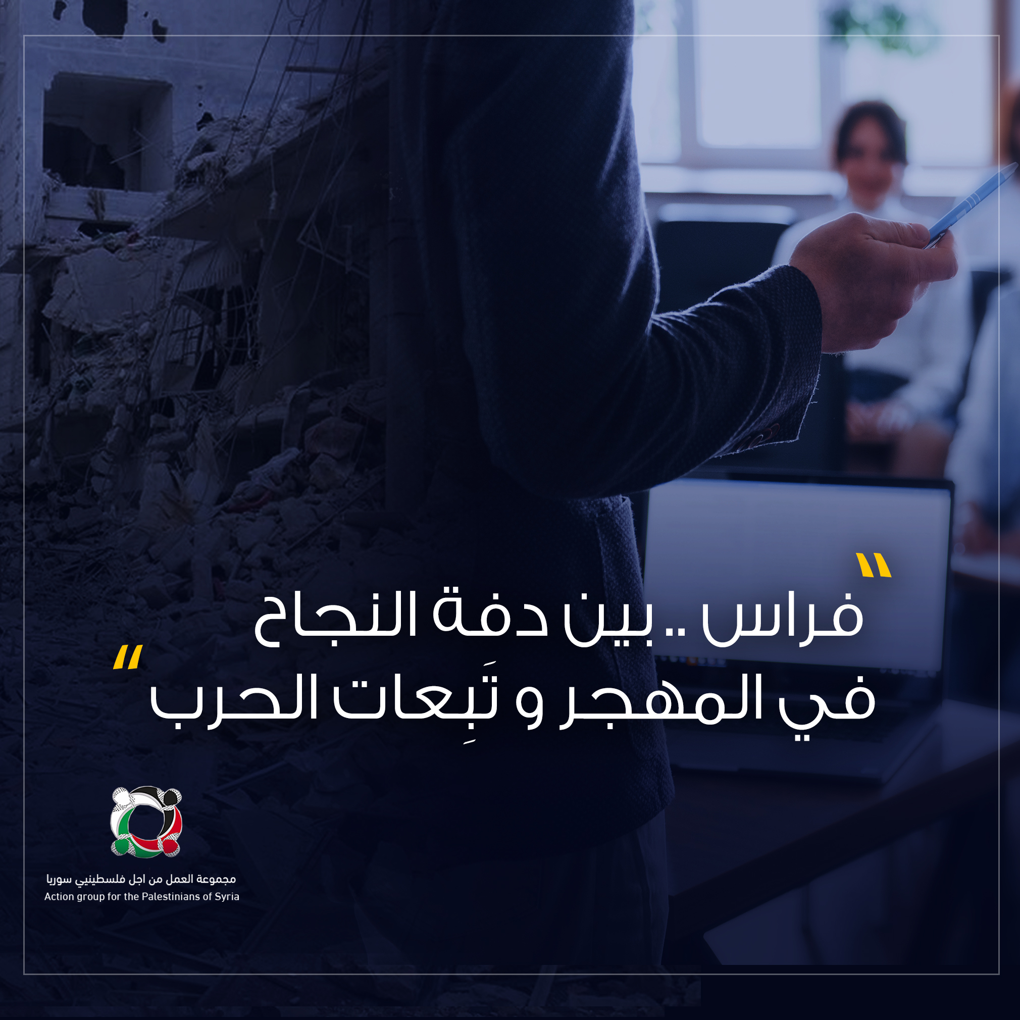 بودكاست قصة من المخيم بعنوان "فراس.. بين دفة النجاح في المهجر وتَبِعات الحرب" (ح2)