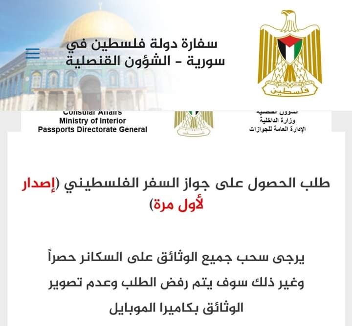  سفارة فلسطين تطلب وثائق أكثر وضوحاً لاستصدار جواز السفر 