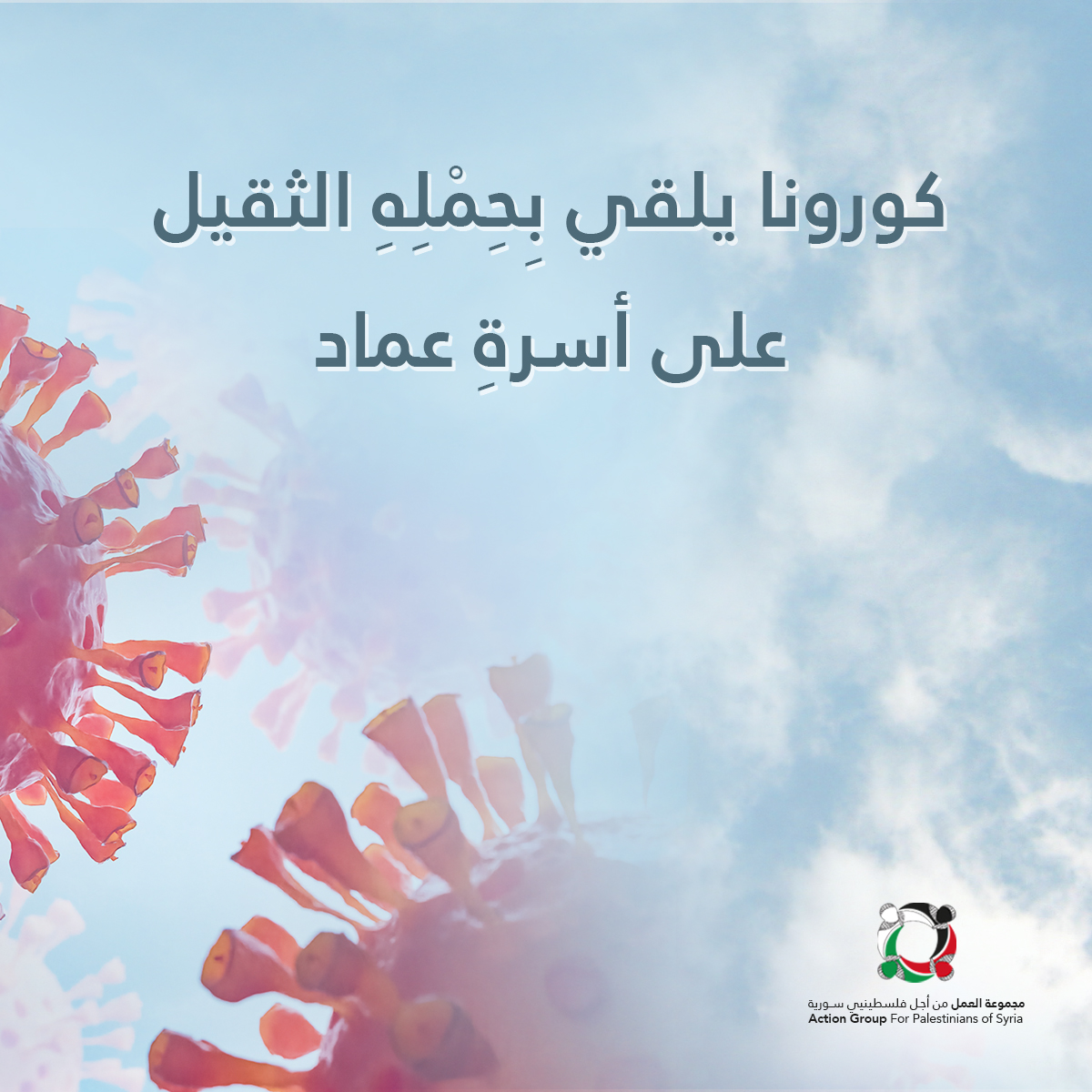 بودكاست قصة من المخيم بعنوان كورونا يلقي بِحِمْلِهِ الثقيل على أسرةِ عماد (ح2)