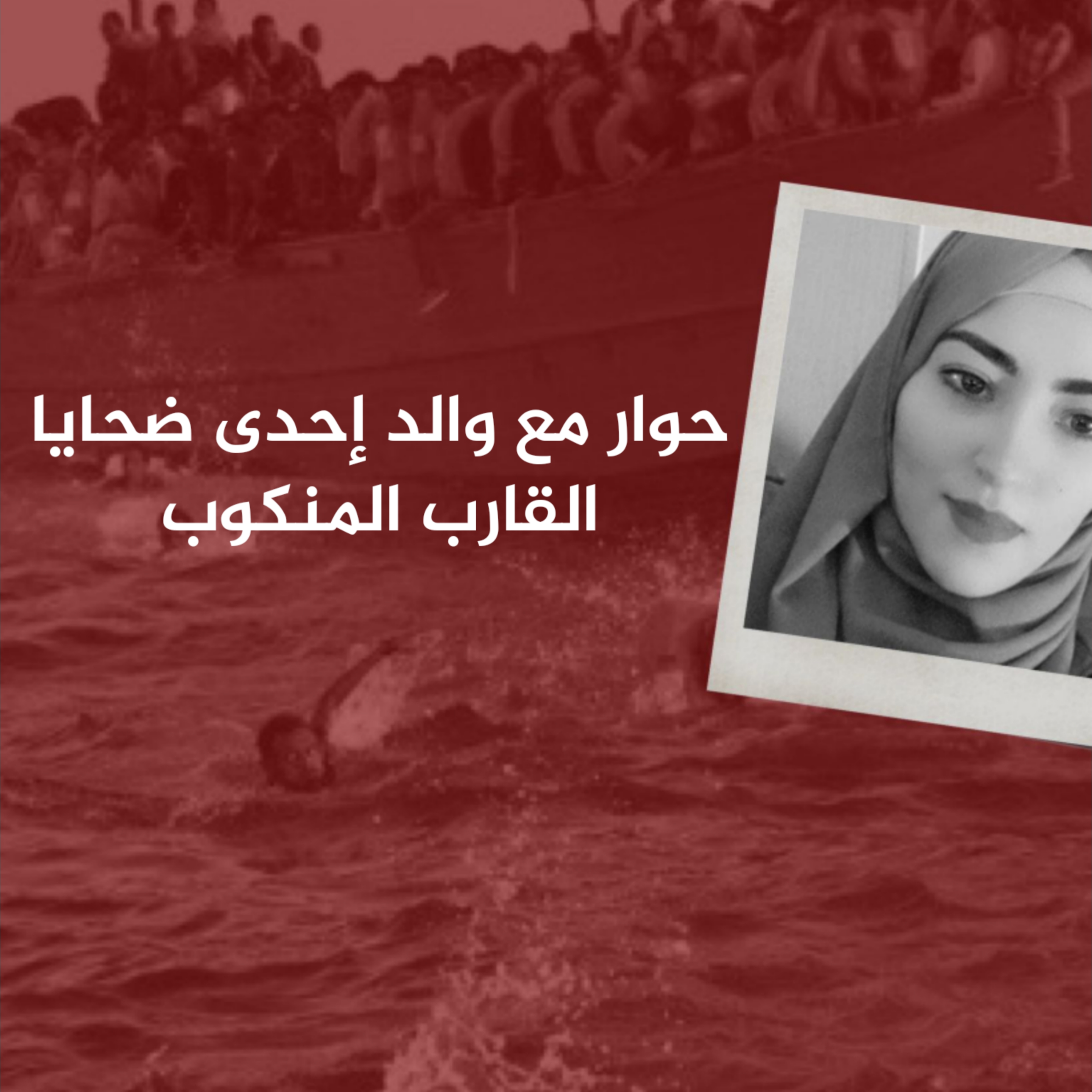 حوار مع والد إحدى ضحايا القارب المنكوب