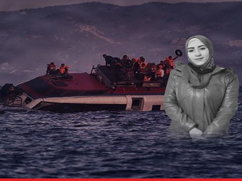 غرق روند بدد أحلام عائلتها بلقائها وكشف حجم المأساة 