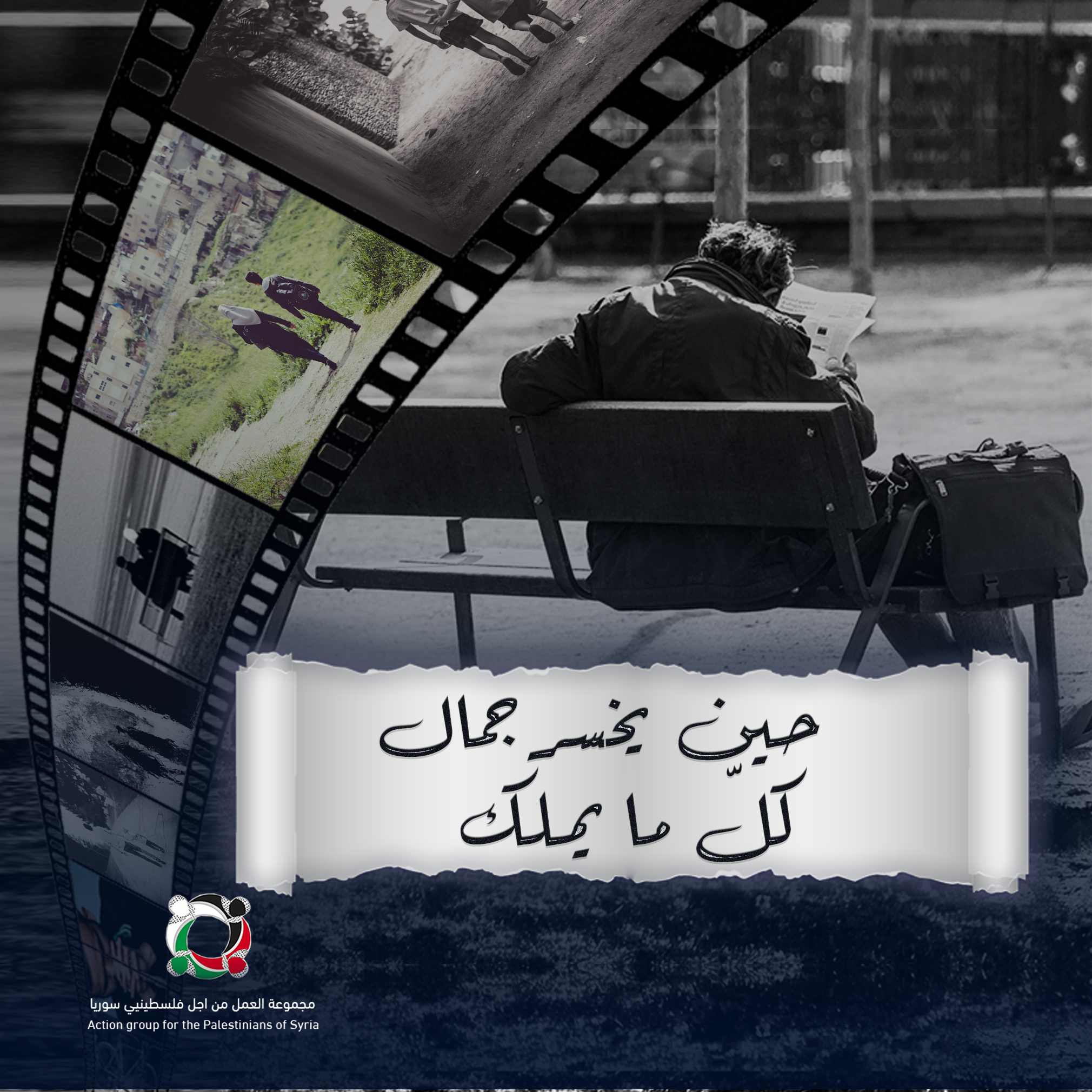 بودكاست قصة من المخيم بعنوان حينَ يخسرُ جمالٌ كل ما يملكُ  (1) 