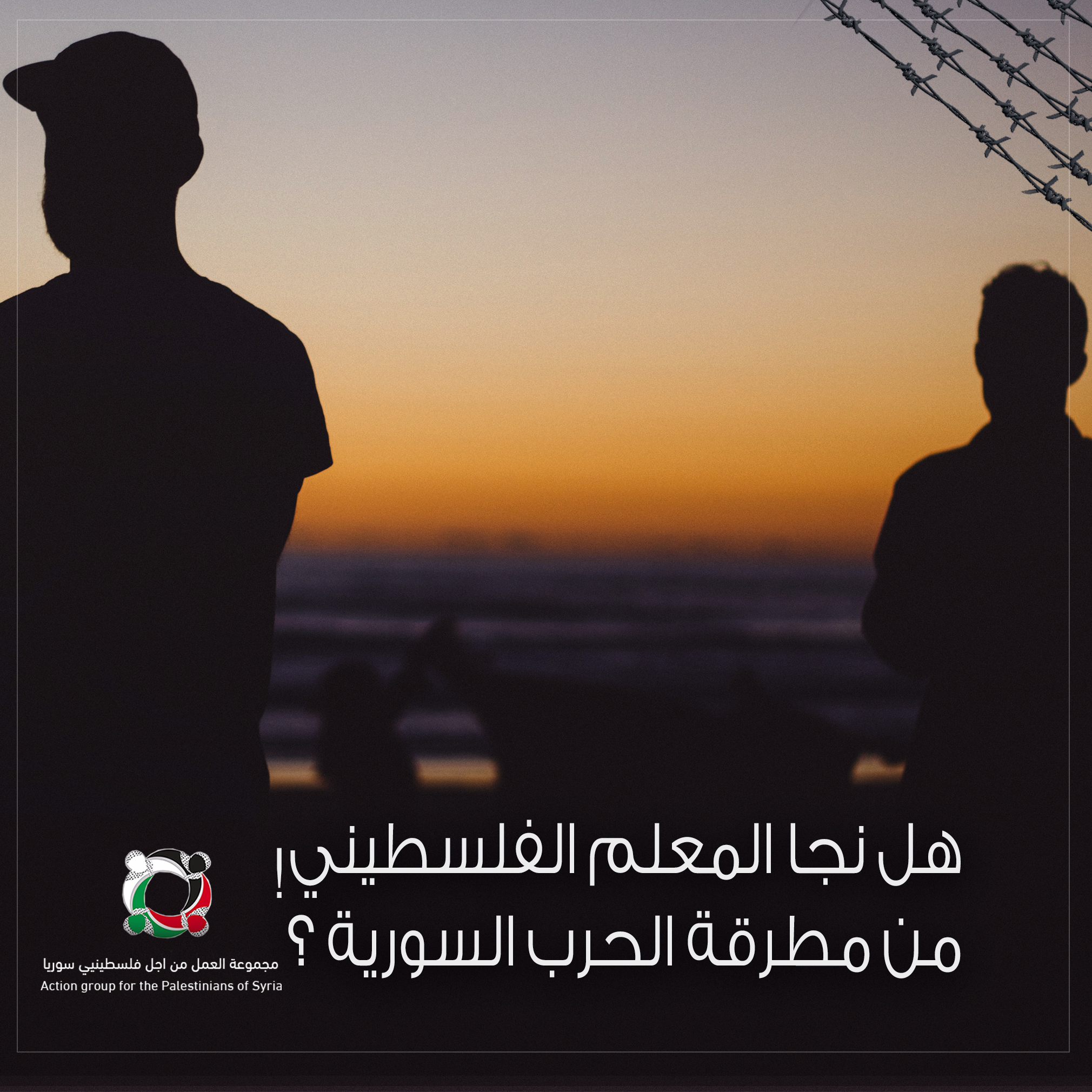 بودكاست قصة من المخيم بعنوان "هل نجا المعلم الفلسطيني من مطرقة الحرب السورية؟! (1) 