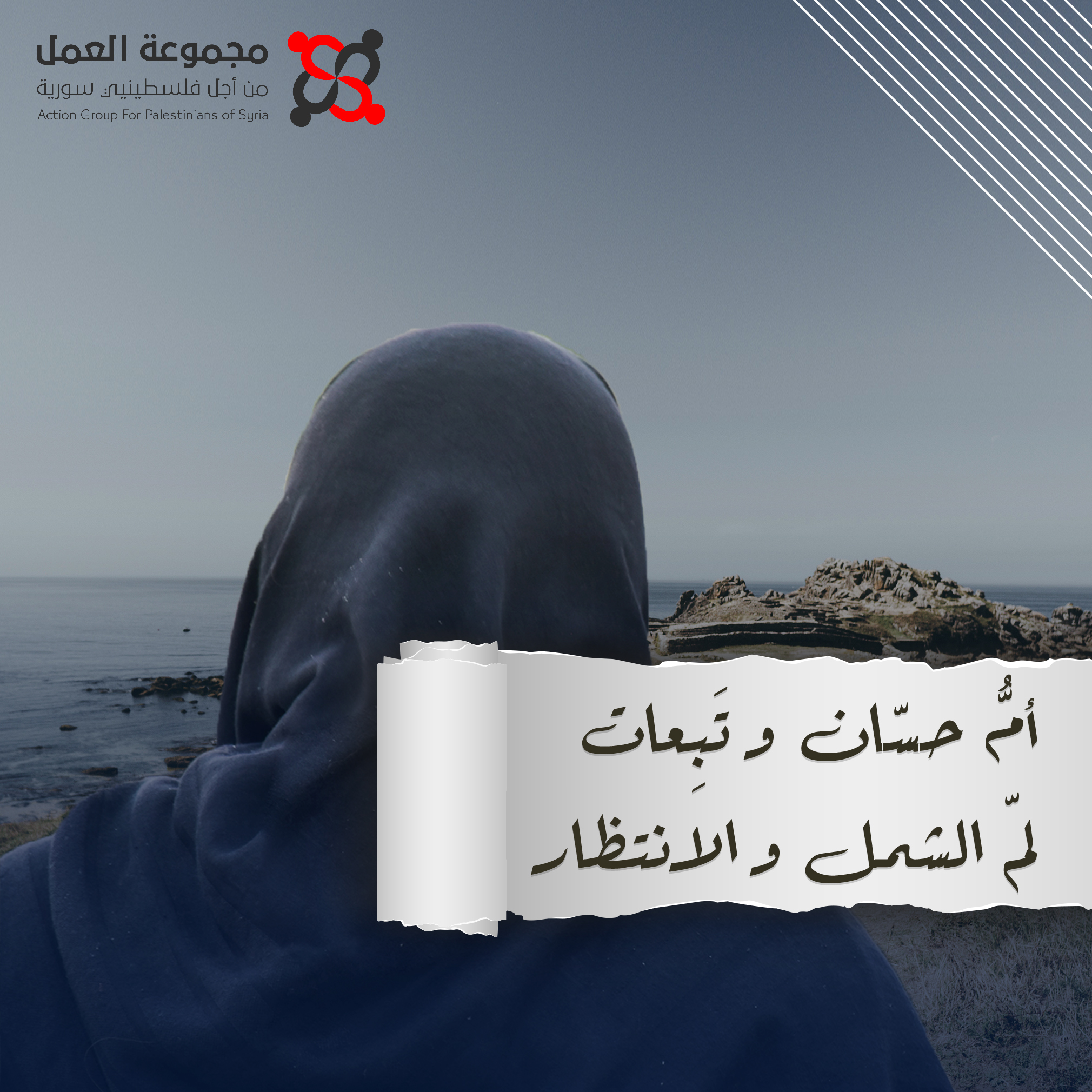 بودكاست قصة من المخيم بعنوان أمُّ حسّانَ وتَبِعاتُ لمِّ الشملِ والانتظار 1