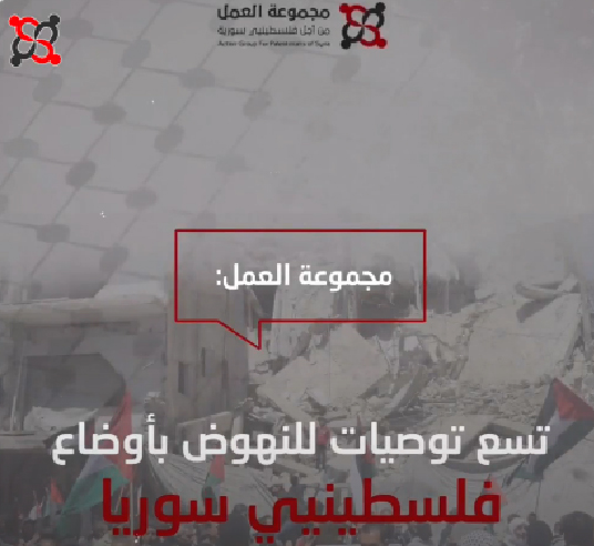 شاهد: مجموعة العمل تسع توصيات للنهوض بأوضاع فلسطينيي سورية