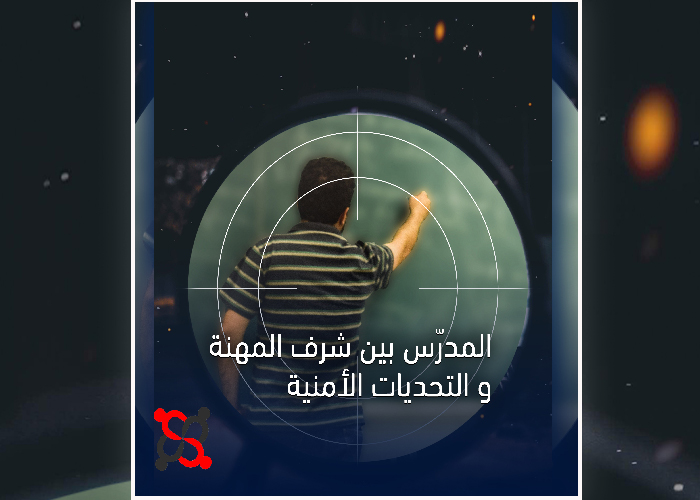 بودكاست قصة من المخيم "المدرّسُ بينَ شرفِ المهنةِ والتحدياتِ الأمنية" (1) 