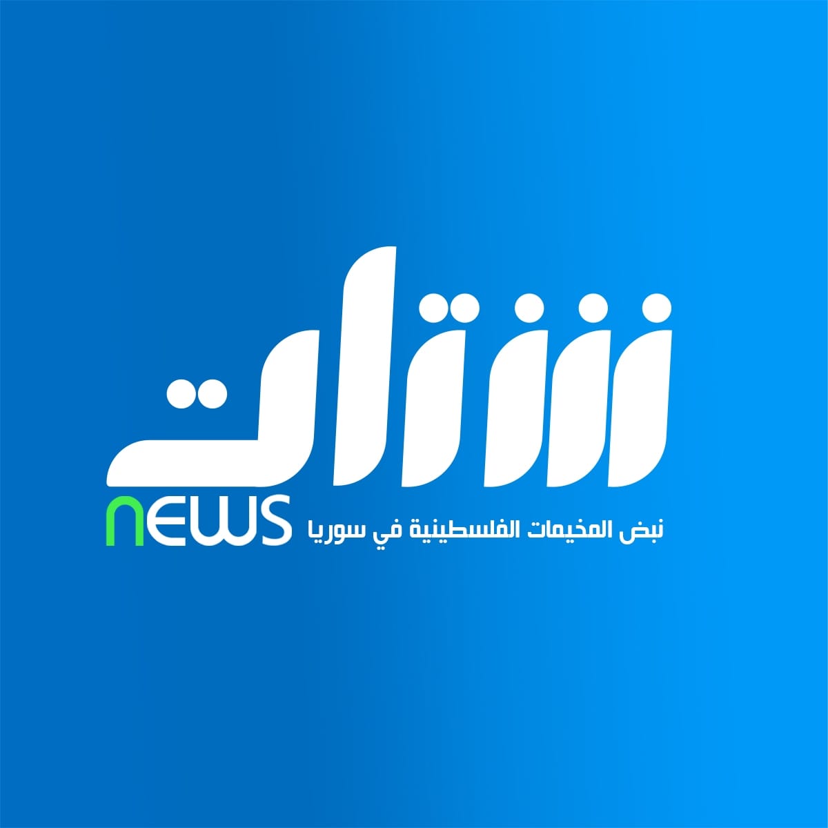 للمرة الثانية.. الفيس بوك يحذف صفحة شتات برس