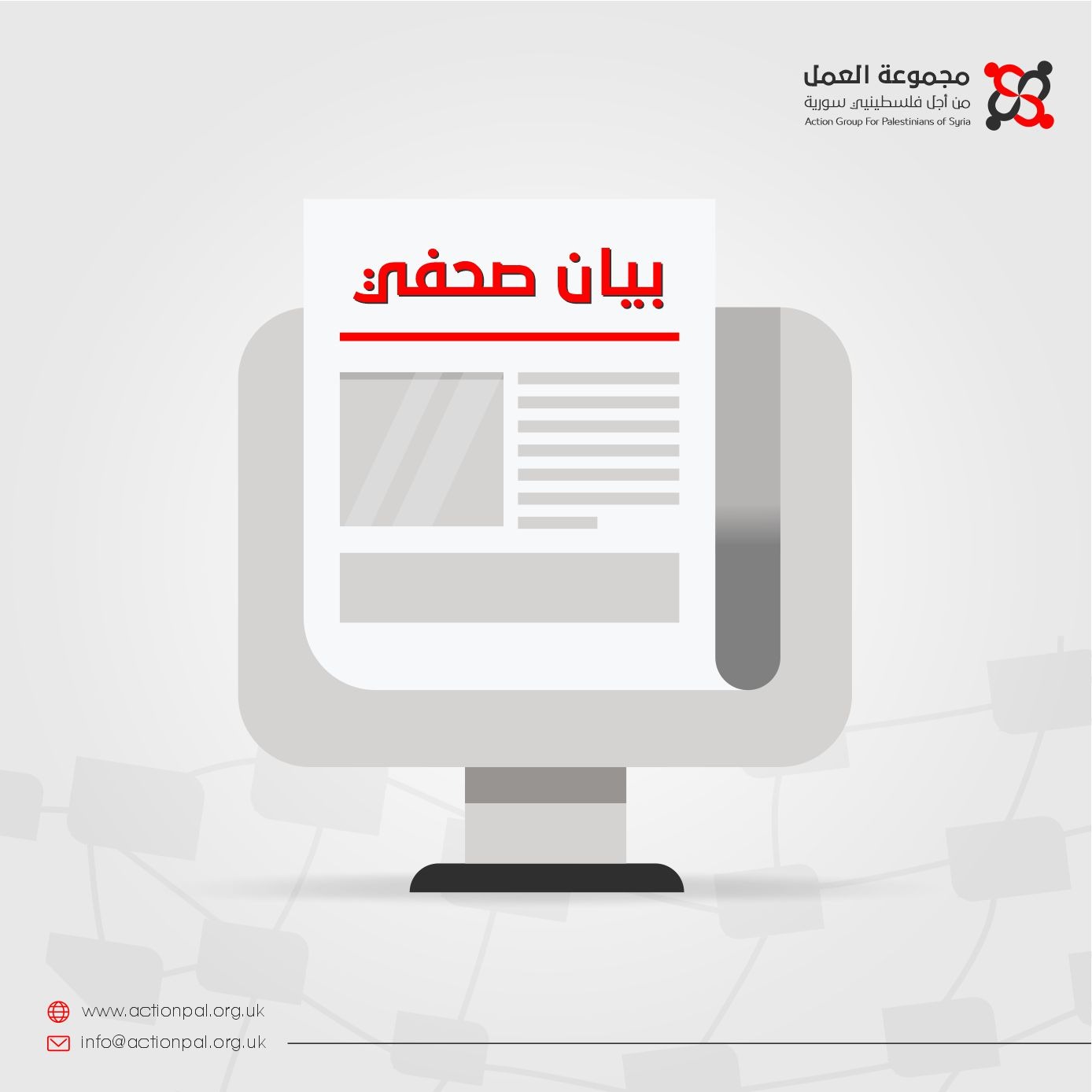 مجموعة العمل تدعو إلى نجدة المنكوبين الفلسطينيين والسوريين جراء الزلزال