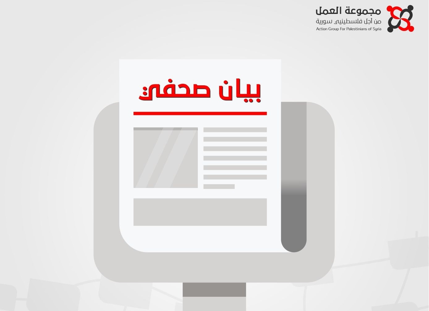 مجموعة العمل تدعو إلى نجدة المنكوبين الفلسطينيين والسوريين جراء الزلزال