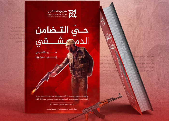 مجموعة العمل.. تصدر تقريراً استقصائياً بعنوان "حيّ التضامن الدمشقي من التأسيس إلى المجزرة"