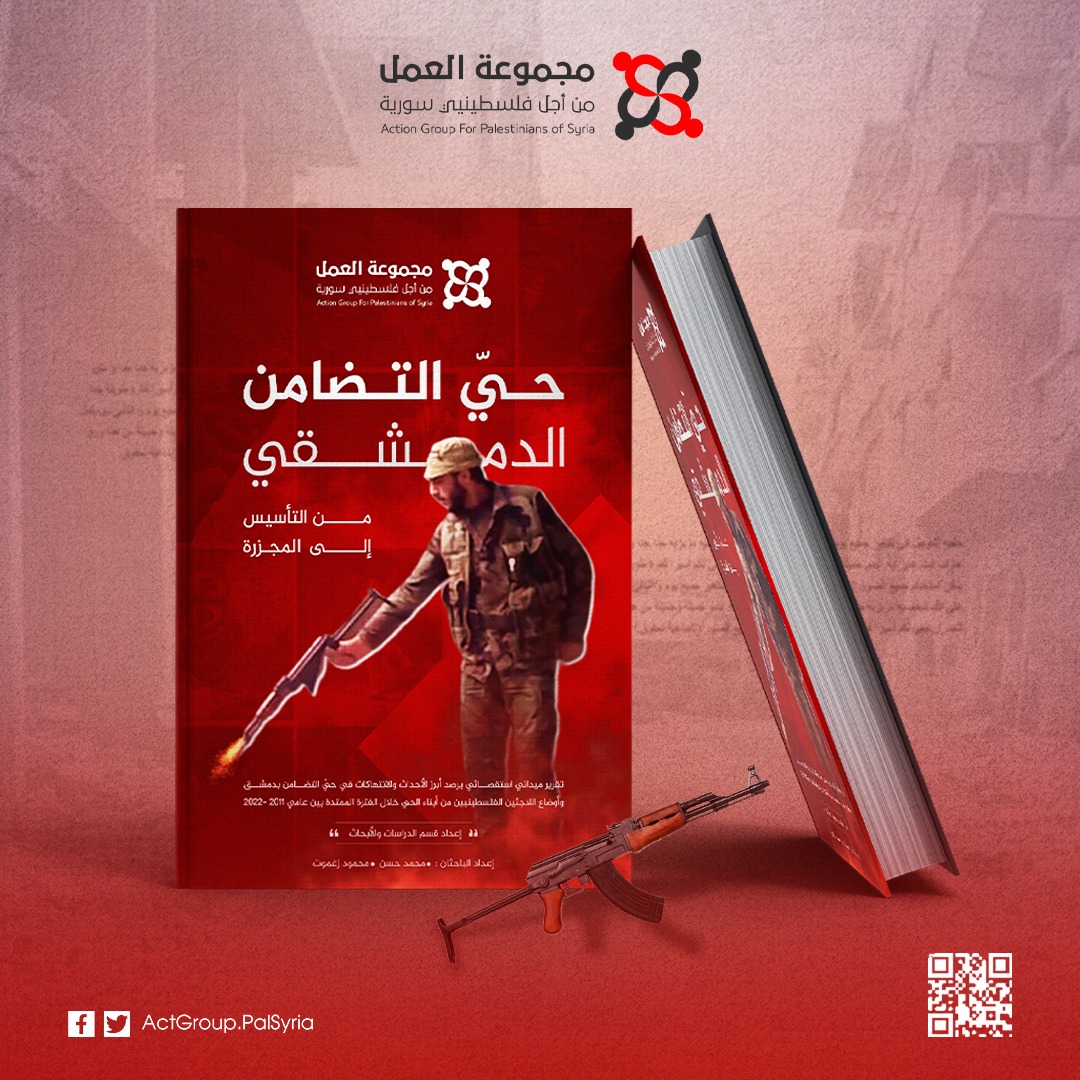 شاهد: تقرير جديد لمجموعة العمل بعنوان "حيّ التضامن الدمشقي من التأسيس إلى المجزرة"